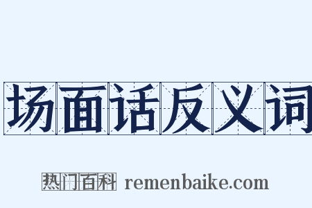 场面话反义词是什么意思的图片